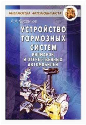 Пособие: Устройство тормозных систем иномарок и отечественных автомобилей