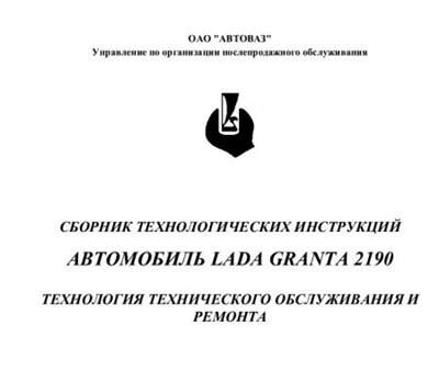 Лада Гранта: Технология технического обслуживания и ремонта