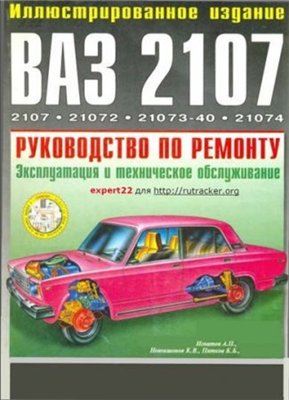 Руководство ВАЗ-2107, ВАЗ-21072, ВАЗ-21073, ВАЗ-21074 с центральной системой впрыска топлива