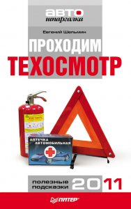 Проходим техосмотр. Практическое пособие