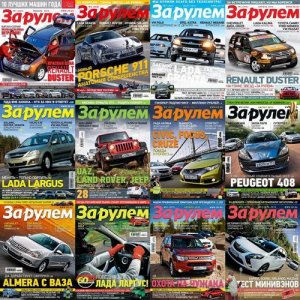 "За рулем". Авто журнал: сборник номеров за 2012 год