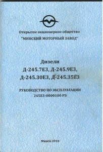 Дизели Д-245.7Е3, Д-245.9Е3, Д-245.30Е3, Д-245.35Е3