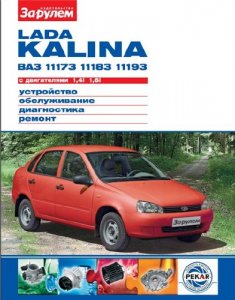 LADA KALINA ВАЗ 11173, 11183, 11193 с двигателями 1,4i; 1,6i