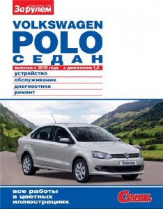 VOLKSWAGEN POLO СЕДАН  с 2010 года с двигателем 1,6