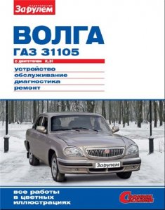 ВОЛГА ГАЗ 31105 с двигателем 2,3i