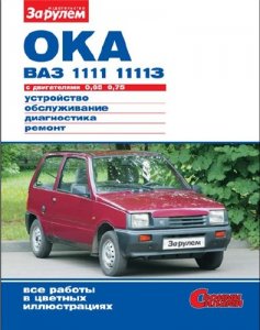 Ока ВАЗ 1111, 11113 с двигателями 0,65-0,75. Руководство по ремонту.