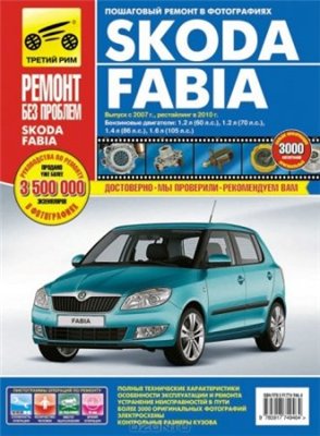 Skoda Fabia (с 2007 года выпуска, рестайлинг в 2010 г). Руководство по ремонту