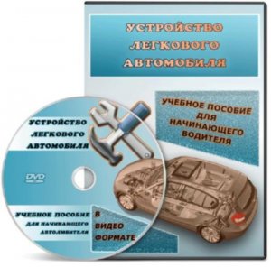 Устройство легкового автомобиля. Обучающий видео урок