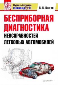 Справочник для водителя: Бесприборная диагностика неисправностей легковых автомобилей