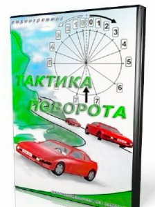 Тактика поворота. Видеоурок