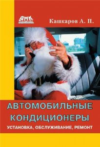 Автомобильные кондиционеры: установка, обслуживание, ремонт. Руководство, пособие