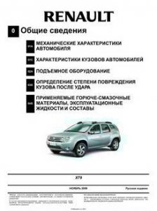 Renault Duster (с 11.2009 года выпуска). Сервисная документация