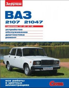 ВАЗ-2107, ВАЗ-21047, ВАЗ-2107-20, ВАЗ-21074-20. Руководство по ремонту автомобилей