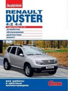 Renault Duster 4x2, 4x4 с дв.1,6/2,0. Обслуживание,ремонт.