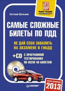 Учебное пособие "Самые сложные билеты по ПДД. Не дай себя завалить на экзамене в ГИБДД"