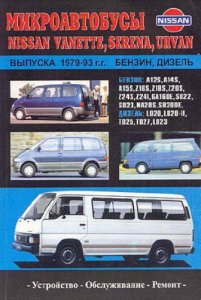 NISSAN VANETTE, SERENA, URVAN 1979-1993 г.в.