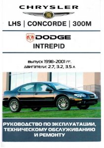 Chrysler 300M, Concorde, LHS, Dodge Intrepid. Руководство по эксплуатации и ремонту.