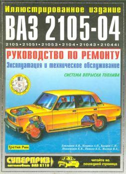 Автомобили ВАЗ 2105-04: руководство по ремонту, техобслуживанию автомобиля