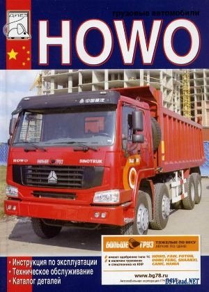 HOWO Sinotruk: инструкция по эксплуатации