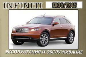 INFINITI FX35/FX45 (2002-2008 год выпуска). Руководство по ремонту