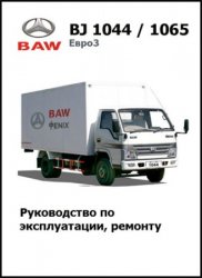 BAW BJ 1044/1065 (двигатели Евро 3). Руководство по обслуживанию