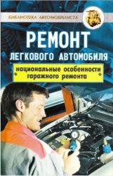 Ремонт легкового автомобиля