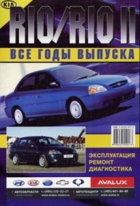 KIA RIO / RIO 2 (выпуск до 2011 года). Мануал по ремонту