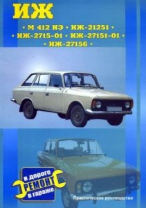 Автомобили ИЖ 21251 / 2715-01 / 27151-01 / 27156 и Москвич 412 ИЭ. Руководство по ремонту