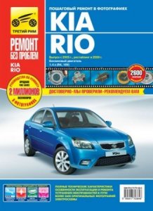 Автомобиль KIA Rio (с 2005 года выпуска и после рестайлинга в 2009 году). Руководство по ремонту