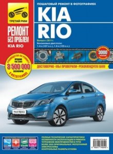 Автомобиль KIA Rio 3 (с 2011 года выпуска). Руководство по ремонту