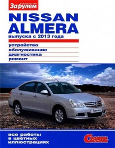 Автомобиль Nissan Almera (с 2013 года выпуска). Руководство по ремонту