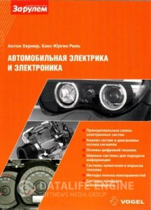 Автомобильная электрика и электроника. Справочное пособие