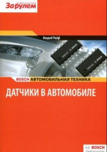 Датчики в автомобиле. Справочное пособие