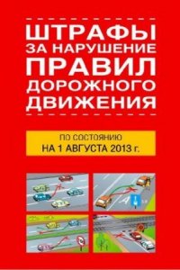 Штрафы за нарушение ПДД по состоянию на 1 августа 2013 года