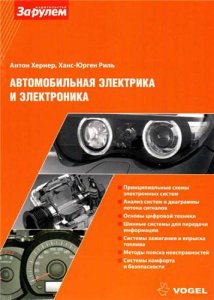 Справочник "Автомобильная электрика и электроника"