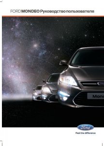 Ford Mondeo: заводская инструкция по эксплуатации