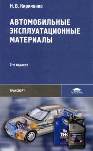 Автомобильные эксплуатационные материалы. Справочное пособие