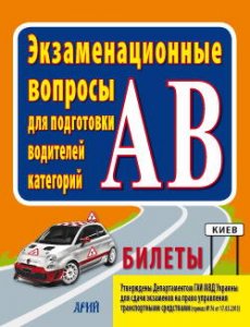 Пособие: Экзаменационные вопросы для подготовки водителей категорий AB.