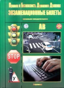 Правила и безопасность дорожного движения. Экзаменационные билеты Украины для категорий А, В