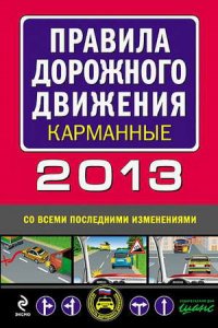 Карманные ПДД + штрафы Российской Федерации (2013)