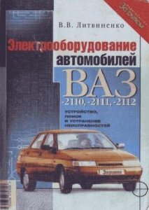 Устройство, поиск и устранение неисправностей: ВАЗ-2110, - 2111, - 2112. Электрооборудование