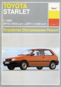 TOYOTA STARLET (начиная с 1984 года выпуска): пособие по ремонту автомобиля