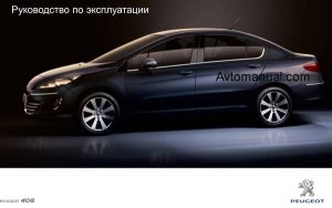 Peugeot 408: инструкция по эксплуатации и обслуживанию