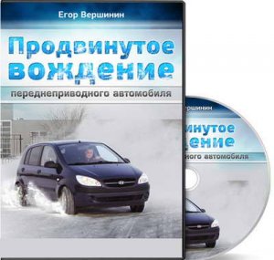 Видео: продвинутое вождение переднеприводной машины (DVDRip)