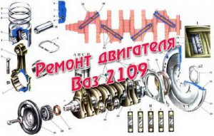 Ремонтируем двигатель ВАЗ 2109: видео пособие