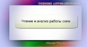 Видео: читаем схемы в автомобильной электрике