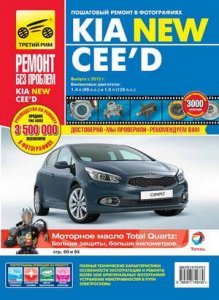 KIA Ceed New (с 2012 г. выпуска). Руководство по ремонту и эксплуатации