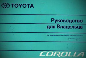 Toyota Corolla Е120 (2001 - 2006 года выпуска). Руководство пользователя автомобиля