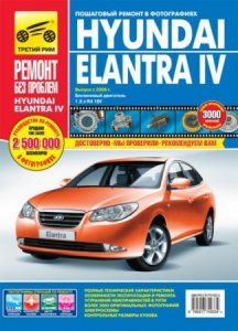 HYUNDAI ELANTRA J4 (с 2006 года выпуска). Руководство по ремонту