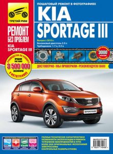 Kia Sportage 3 поколения (с 2010 года выпуска). Руководство по ремонту и обслуживанию